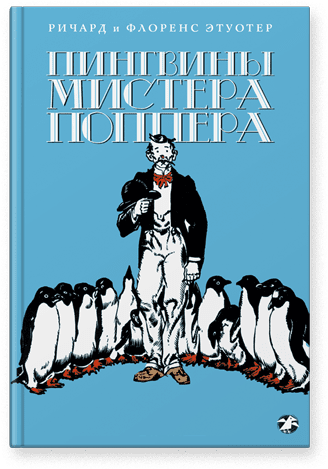 Обложка книги «Пингвины мистера Поппера»