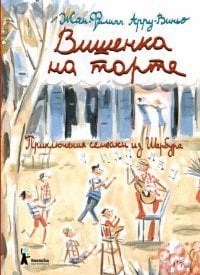 Вишенка на торте. Приключения семейки из Шербура / Арру-Виньо Жан-Филипп Вишенка на торте. Приключения семейки из Шербура / Арру-Виньо Жан-Филипп