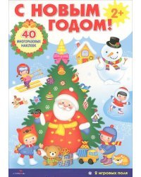 С Новым годом! (40 многоразовых наклеек)