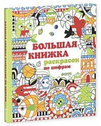Большая книжка раскрасок по цифрам