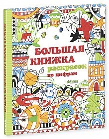 Обложка книги «Большая книжка раскрасок по цифрам», ISBN 9785919826545