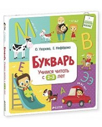 Букварь. Учимся читать с 2-3 лет 