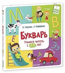 Обложка книги «Букварь. Учимся читать с 2-3 лет»