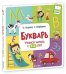 Обложка книги «Букварь. Учимся читать с 2-3 лет»