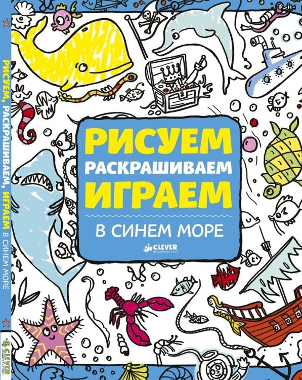 Обложка книги «Рисуем, раскрашиваем, играем. В синем море» — Фрай Сонали, ISBN 9785919826552