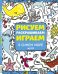 Обложка книги «Рисуем, раскрашиваем, играем. В синем море» — Фрай Сонали, ISBN 9785919826552