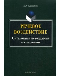 Речевое воздействие. Онтология и методология исследования / Шелестюк Е.В.