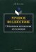 Обложка книги «Речевое воздействие. Онтология и методология исследования / Шелестюк Е.В.», ISBN 9785976520325