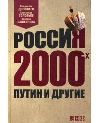 Россия 2000-х. Путин и другие