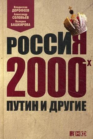 Россия 2000-х. Путин и другие