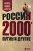 Россия 2000-х. Путин и другие