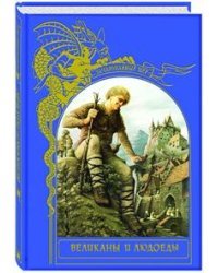 Великаны и людоеды