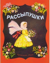 Рассыпушки