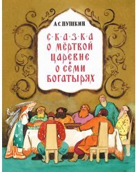 Сказка о мертвой царевне и о семи богатырях