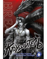 Крушитель. Том 6