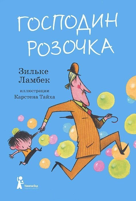Господин Розочка / Ламбек Зильке