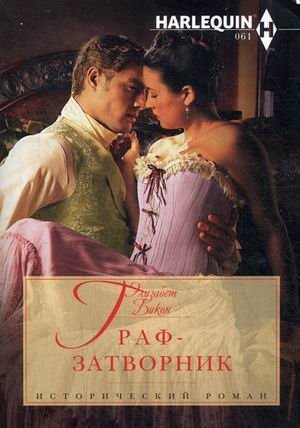 Harleguin. Исторический роман Граф-затворник