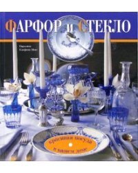 Фарфор и стекло. Красивая посуда в вашем доме