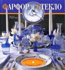 Фарфор и стекло. Красивая посуда в вашем доме