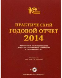 Практический годовой отчет за 2014 год от фирмы "1С". Практическое пособие (+ DVD)