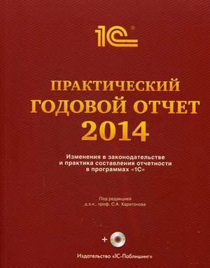 Практический годовой отчет за 2014 год от фирмы "1С". Практическое пособие (+ DVD)