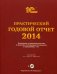 Практический годовой отчет за 2014 год от фирмы "1С". Практическое пособие (+ DVD)