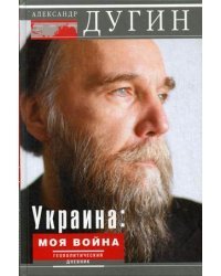 Украина. Моя война. Геополитический дневник 