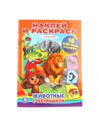 Раскраски с наклейками "Животные с Чебурашкой"
