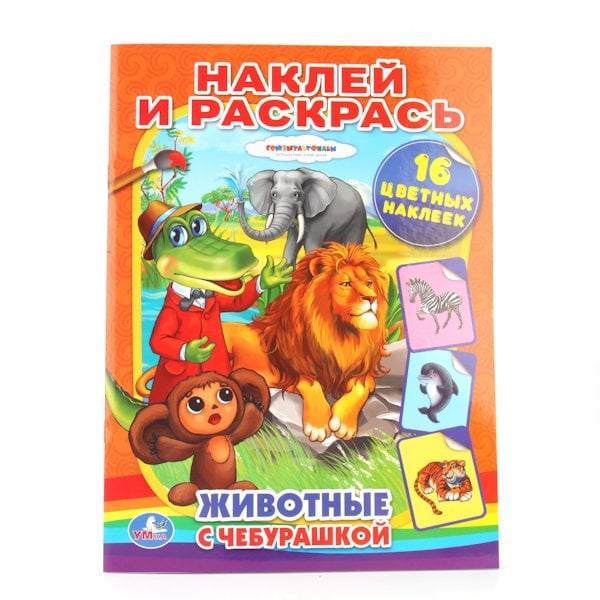 Раскраски с наклейками "Животные с Чебурашкой"