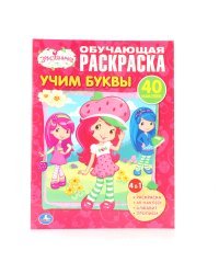 Обучающая раскраска с наклейками "Земляничка. Учим буквы"