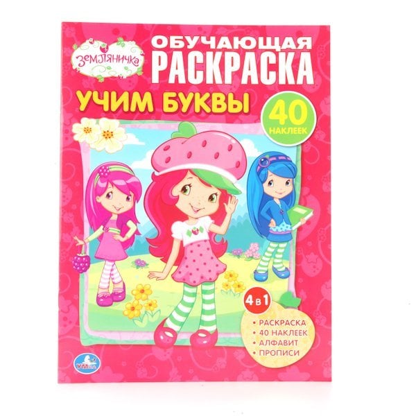 Обучающая раскраска с наклейками "Земляничка. Учим буквы"