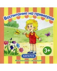 Воспитание на примерах. Жизненные ситуации