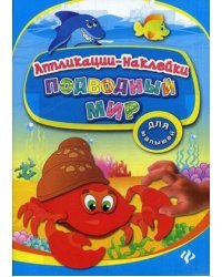 Подводный мир. Аппликации-наклейки
