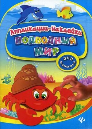 Обложка книги «Подводный мир. Аппликации-наклейки» — Леонова Наталия Сергеевна, ISBN 9785222225585