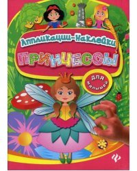 Принцессы. Аппликации-наклейки