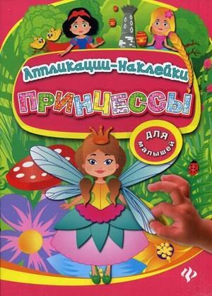 Обложка книги «Принцессы. Аппликации-наклейки» — Конобевская Ольга Александровна, ISBN 9785222225592