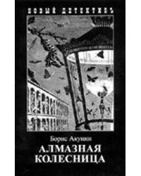 Алмазная колесница. Две книги в одном томе 
