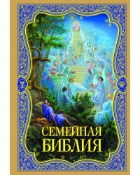 Семейная Библия. Рассказы из Священной истории Ветхого и Нового Завета