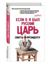 Если б я был русский царь. Советы Президенту