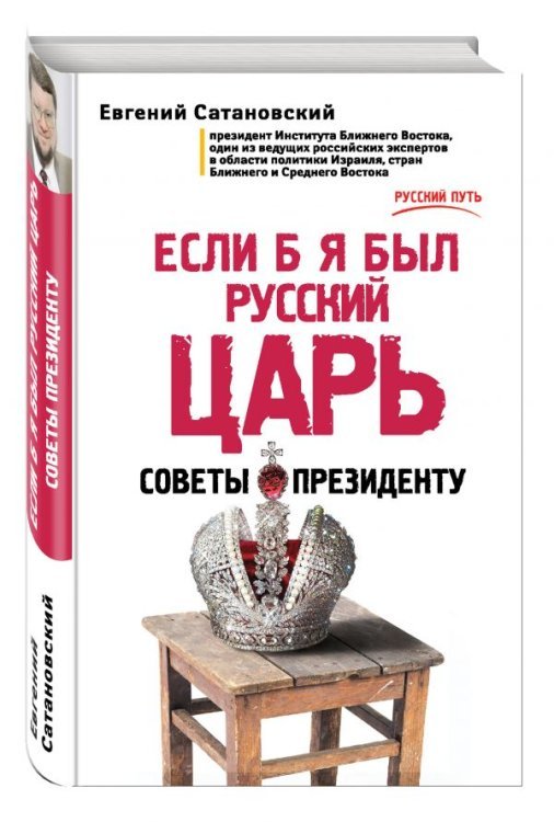 Если б я был русский царь. Советы Президенту