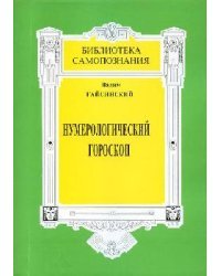 Нумерологический гороскоп