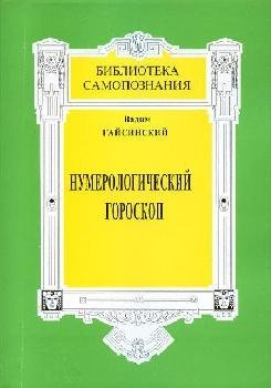 Обложка книги «Нумерологический гороскоп» — Гайсинский В., ISBN 5891171708