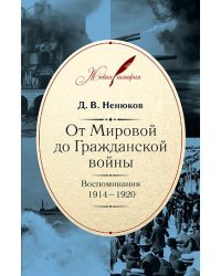 От Мировой до Гражданской войны: Воспоминания.1914-1920 