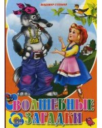 Волшебные загадки