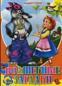 Обложка книги «Волшебные загадки» — Степанов В., ISBN 9785378225408