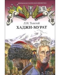 Хаджи-Мурат / Толстой Л.Н.