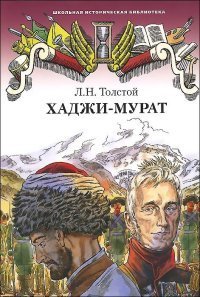 Хаджи-Мурат / Толстой Л.Н.