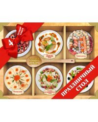 Праздничный стол. Лучший подарок хозяйке