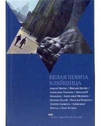 Белая шляпа Бляйшица. Сборник рассказов