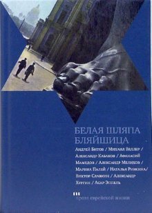 Белая шляпа Бляйшица. Сборник рассказов